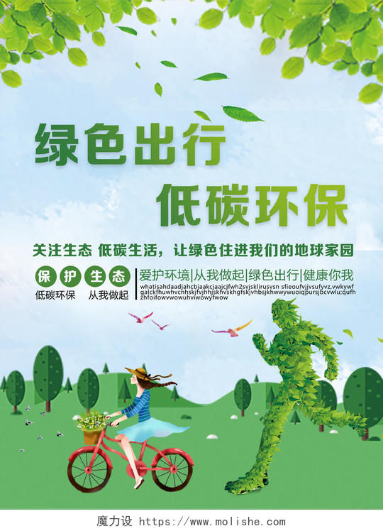 绿色出行低碳环保公益宣传海报
